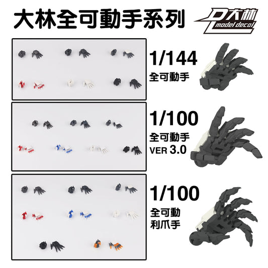 Movable Hand Set 3.0 For MG 1/100 1/144 Unicorn Astray Red Frame Sazabi Ver.ka Model Action Figures Building Claw
