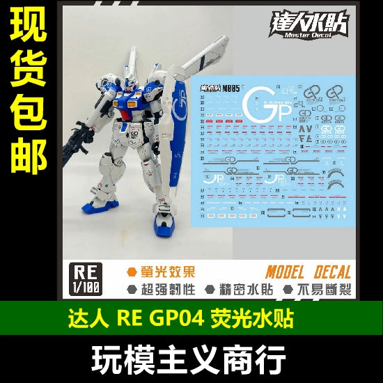 包邮达人 MASTER M005 RE GP04 1/100 高清荧光 水贴 グッズ