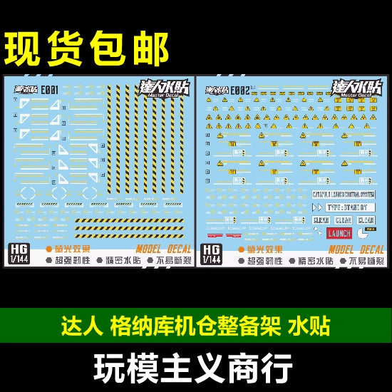 包邮 达人MASTER E001 E002 格纳库机仓整备架台架通用水贴グッズ