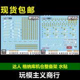 包邮 达人MASTER E001 E002 格纳库机仓整备架台架通用水贴グッズ