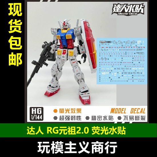 包邮达人 MASTER R003 RG元祖2.0 RX-78-2 U样式 1/144 荧光水贴 Collectibles 