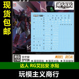 包邮达人MASTER RG 艾比安白色条纹 EYPON 1/144 精密水贴R001 グッズ