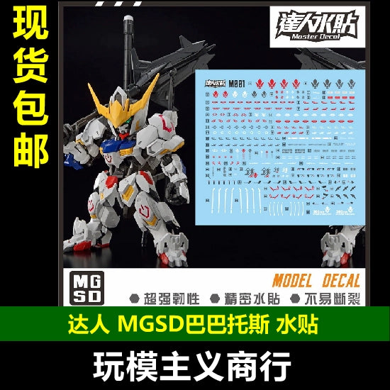 包邮达人 MASTER M001 MGSD 巴巴托斯铁血モデル高强度精密水贴グッズ