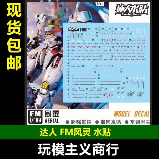 包邮达人MASTER FM 风灵 1/100 AERIAL F001 高强度精密水贴F001 グッズ