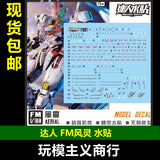 包邮达人MASTER FM 风灵 1/100 AERIAL F001 高强度精密水贴F001 グッズ