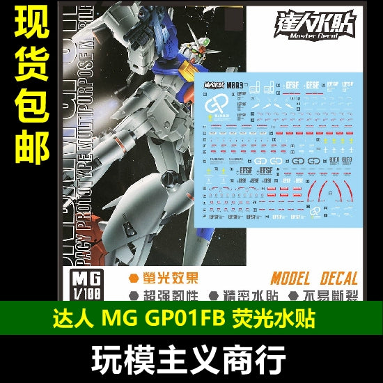 包邮达人MASTER M003 MG GP01FB 1/100 宇宙型高清荧光水贴グッズ