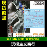 包邮达人MASTER M003 MG GP01FB 1/100 宇宙型高清荧光水贴グッズ