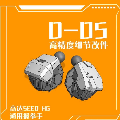 フェニックス 3Dプリント D-05 RG HG 1/144 SEED フリーダムジャスティス 汎用ハンド コレクターズアイテム