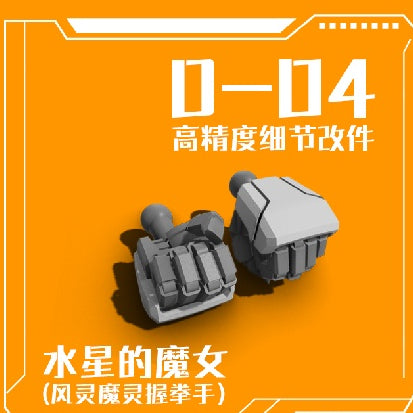 フェニックス 3Dプリント D-04 HG TWFM エアリアル / LFRITH HANDS コレクタブル