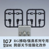 107 Leg crotch replacement Injection molded parts for RG 1/144 Akatsuki OOWashi / Strike Series General Use (Not include kits)