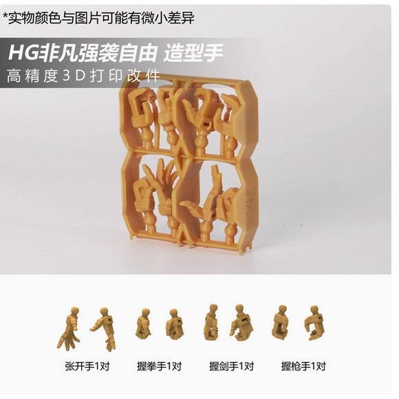 SDJJ Plasticist Studio 3D printing parts for HG 1/144 Mighty Strike Freedom Hands SDJJ014 SDJJ015