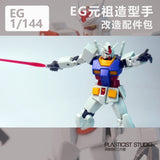 SDJJ Plasticist Studio 3D printing parts for EG 1/144 RX-78 RX78 RX-78-2 RX78-2 Hands (SDJJ040)