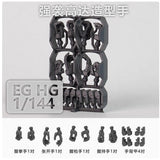 SDJJ Plasticist Studio 3D printing parts for EG HG 1/144 Strike / EG Build Strike Exceed Galaxy Hands (SDJJ027)