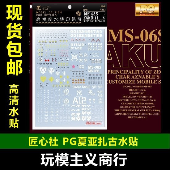 20250722 Artisan's Club PG03 PG 1/60 夏亚专用扎古2 红有三 Water Slide Decal