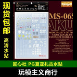 20250722 Artisan's Club PG03 PG 1/60 夏亚专用扎古2 红有三 Water Slide Decal