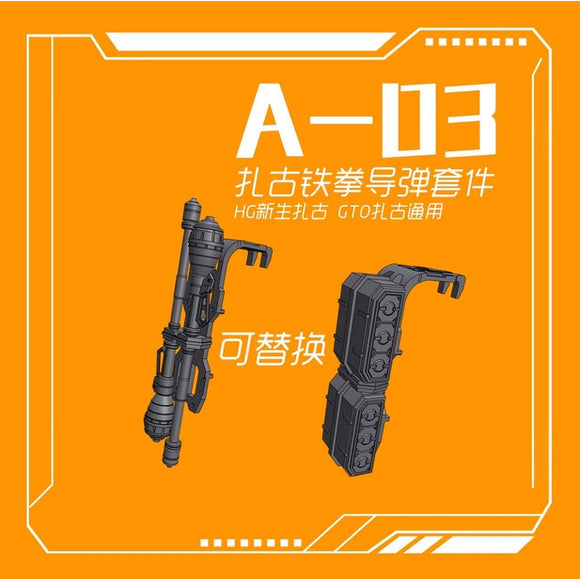 フェニックス 3Dプリント A-03 MS-06/GTO HG 1/144 ザクシールド 汎用 アドオン詳細パーツ 詳細アップグレードパーツ キットなし コレクターズアイテム