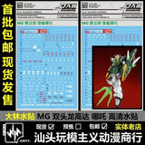 DL DALIN Water slide decal MG 1/100 Altron EW