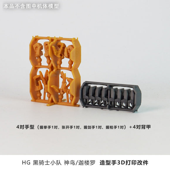 Plasticist Studio HG 1/144 BLACK KNIGHT SQUAD Ca-re.A Hands 3D printing parts not include the body (SDJJ033) (SDJJ034)