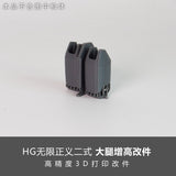Plasticist Studio HG 1/144 Infinite justice type 2 leg height increase 3D printing parts not include the body (SDJJ016)