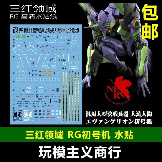 Transamsphere TRS RG 1/144 EVA-01 Unit 01 Water Slide Decal TRSRG007 RG004 RG006