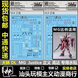 DL DALIN Water slide decal MG 1/100 SEED ZGMF-X09A Justice