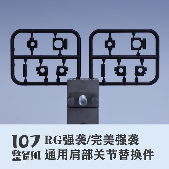 107 Shoulder Joint Replacement Parts for RG 1/144 Perfect Strike / Strike (Kits not included)