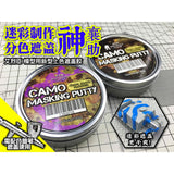 Alexen CR018 CR019 CAMO Masking Putty 50g
