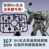 107 Shoulder Crotch Upgrade Parts for RG 1/144 Zaku series General Use D6 (Kits not included)