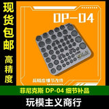 PHOENIX DP-04 model detail print parts Circular heat dissipation hole Collectibles