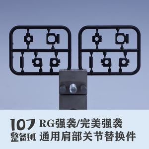 107 Shoulder Joint Replacement Parts for RG 1/144 Perfect Strike / Strike (Kits not included)