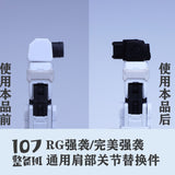 107 Shoulder Joint Replacement Parts for RG 1/144 Perfect Strike / Strike (Kits not included)