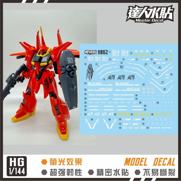 マスター H062 1/144 HG バウ BAW00 フルオ 水転写デカール キットなし コレクターズアイテム