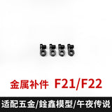 CA XUNXIN PIANXIN KO MGEX Strike freedom black F29 G4 G5 F4 F5 F6 F23 F26 G17 F21 F22 P11 P3 R1 R2 F27 F11 F16 Metal Spare Parts