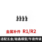 CA XUNXIN PIANXIN KO MGEX Strike freedom black F29 G4 G5 F4 F5 F6 F23 F26 G17 F21 F22 P11 P3 R1 R2 F27 F11 F16 Metal Spare Parts