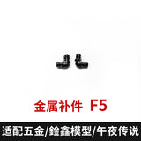 CA XUNXIN PIANXIN KO MGEX Strike freedom black F29 G4 G5 F4 F5 F6 F23 F26 G17 F21 F22 P11 P3 R1 R2 F27 F11 F16 Metal Spare Parts