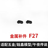 CA XUNXIN PIANXIN KO MGEX Strike freedom black F29 G4 G5 F4 F5 F6 F23 F26 G17 F21 F22 P11 P3 R1 R2 F27 F11 F16 Metal Spare Parts