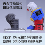 107 RG RX-78-2 2.0 Waist replacement parts not include the kits
