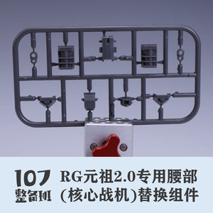 107 RG RX-78-2 2.0 Waist replacement parts not include the kits