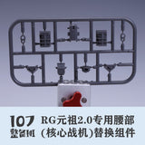 107 RG RX-78-2 2.0 Waist replacement parts not include the kits