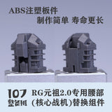 107 RG RX-78-2 2.0 Waist replacement parts not include the kits